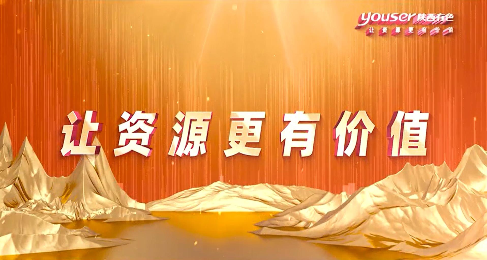 創(chuàng)新創(chuàng)未來(lái)，有色有力量